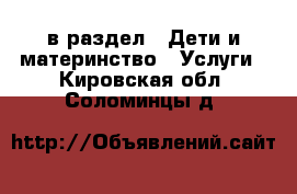  в раздел : Дети и материнство » Услуги . Кировская обл.,Соломинцы д.
